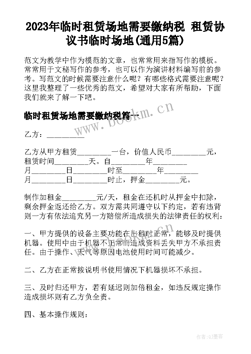 2023年临时租赁场地需要缴纳税 租赁协议书临时场地(通用5篇)