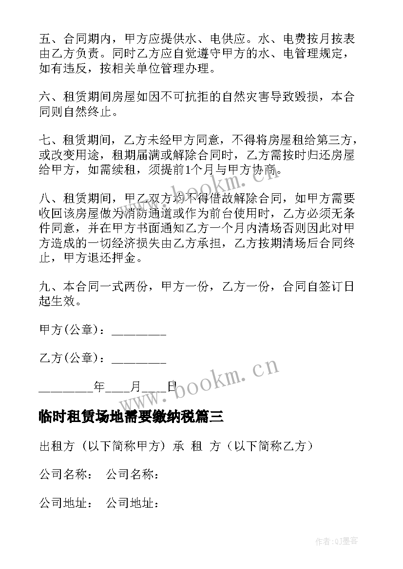 2023年临时租赁场地需要缴纳税 租赁协议书临时场地(通用5篇)