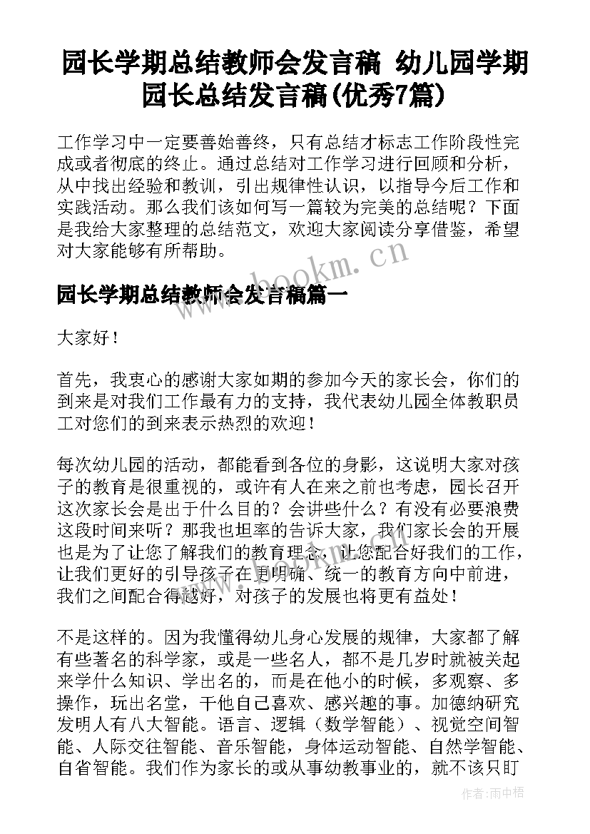 园长学期总结教师会发言稿 幼儿园学期园长总结发言稿(优秀7篇)