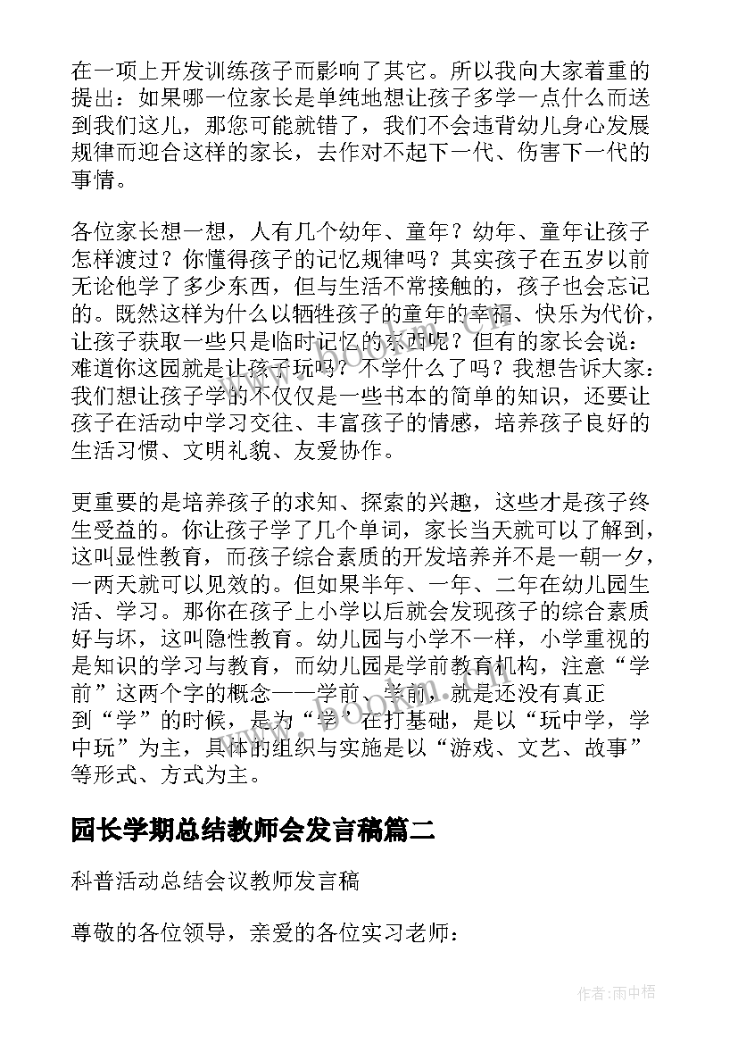 园长学期总结教师会发言稿 幼儿园学期园长总结发言稿(优秀7篇)