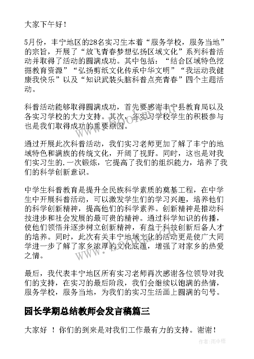 园长学期总结教师会发言稿 幼儿园学期园长总结发言稿(优秀7篇)