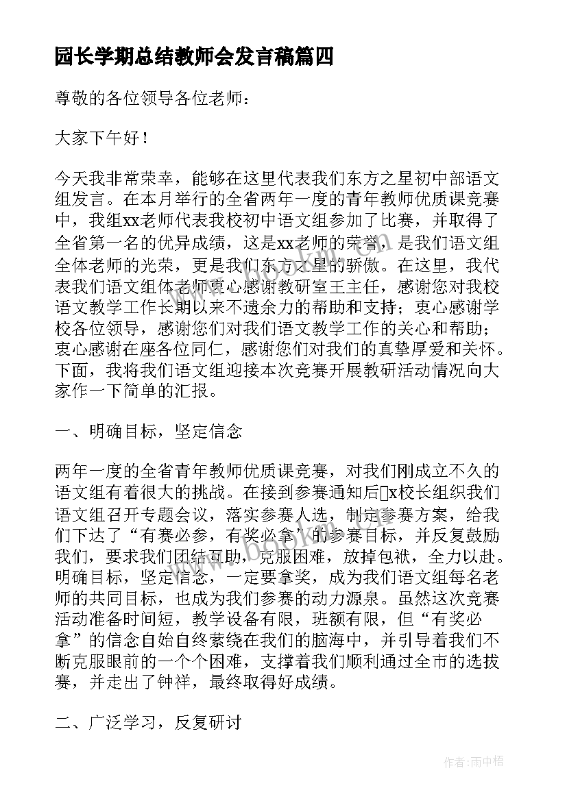 园长学期总结教师会发言稿 幼儿园学期园长总结发言稿(优秀7篇)