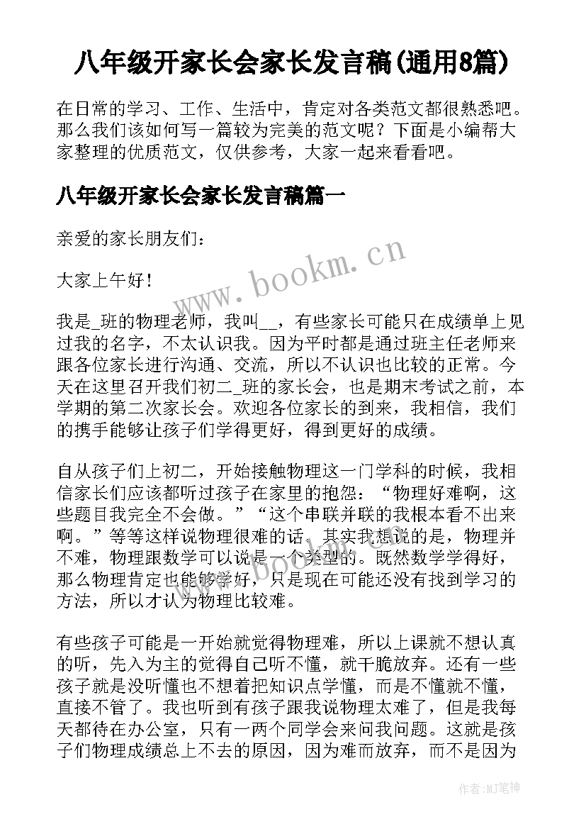 八年级开家长会家长发言稿(通用8篇)