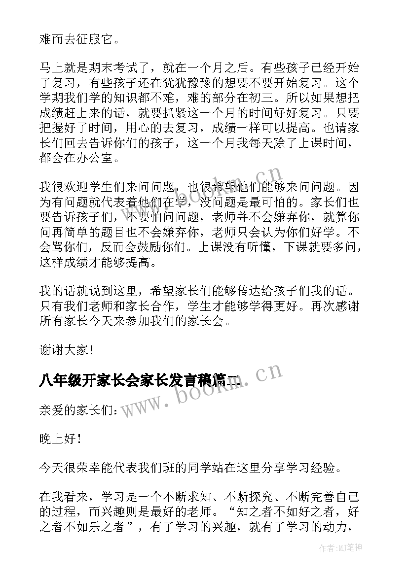 八年级开家长会家长发言稿(通用8篇)