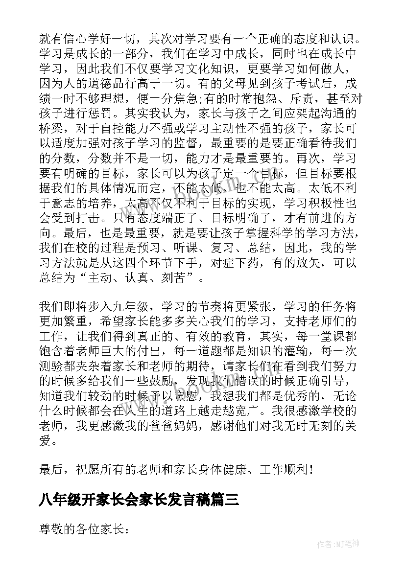 八年级开家长会家长发言稿(通用8篇)