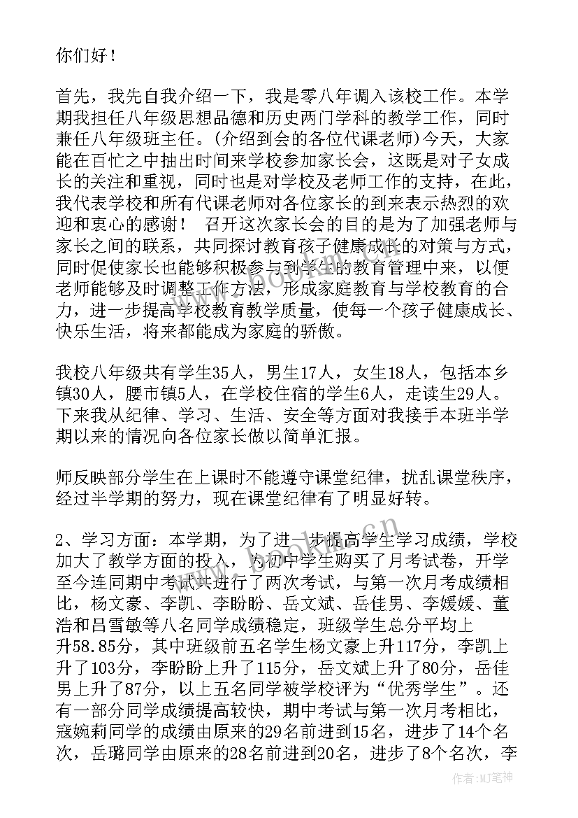 八年级开家长会家长发言稿(通用8篇)