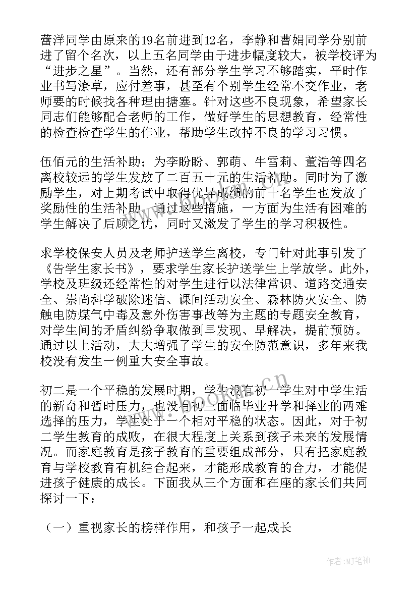 八年级开家长会家长发言稿(通用8篇)