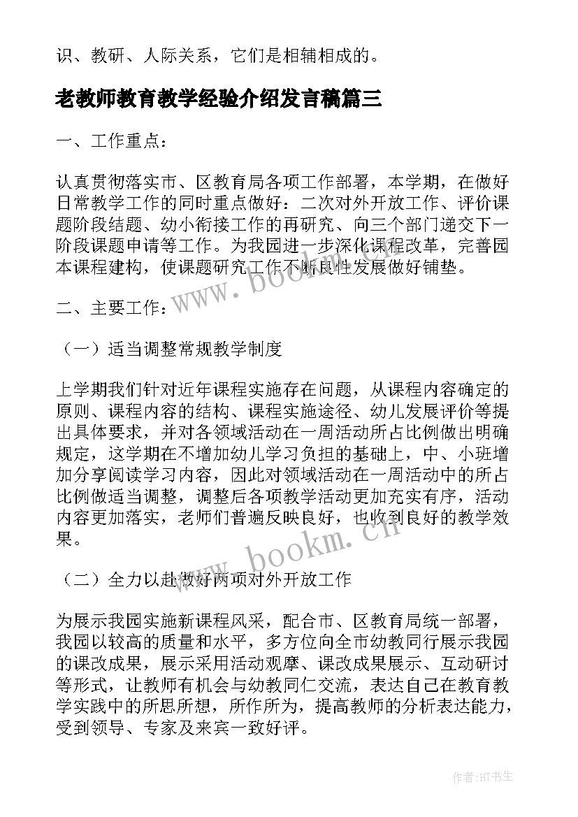 老教师教育教学经验介绍发言稿(通用5篇)