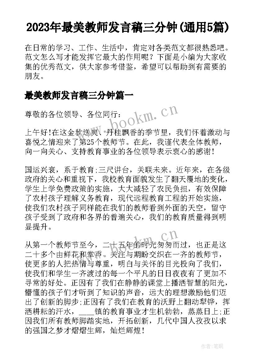 2023年最美教师发言稿三分钟(通用5篇)