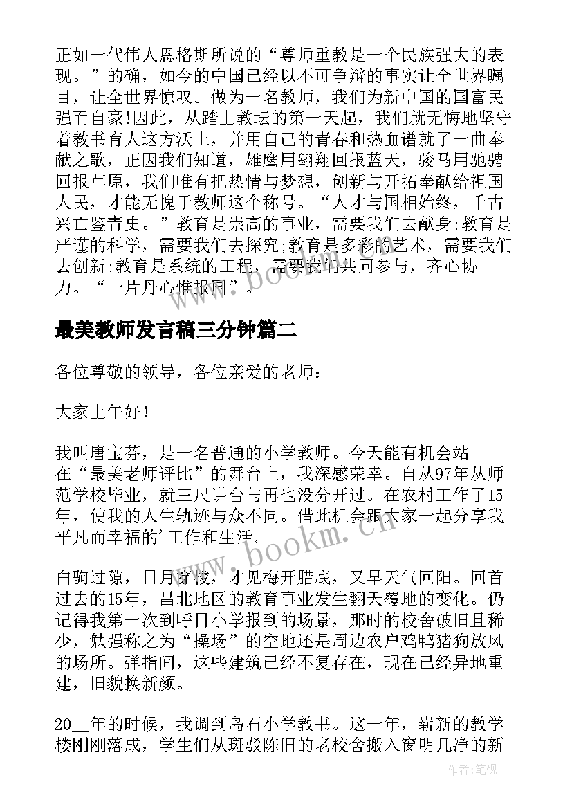 2023年最美教师发言稿三分钟(通用5篇)