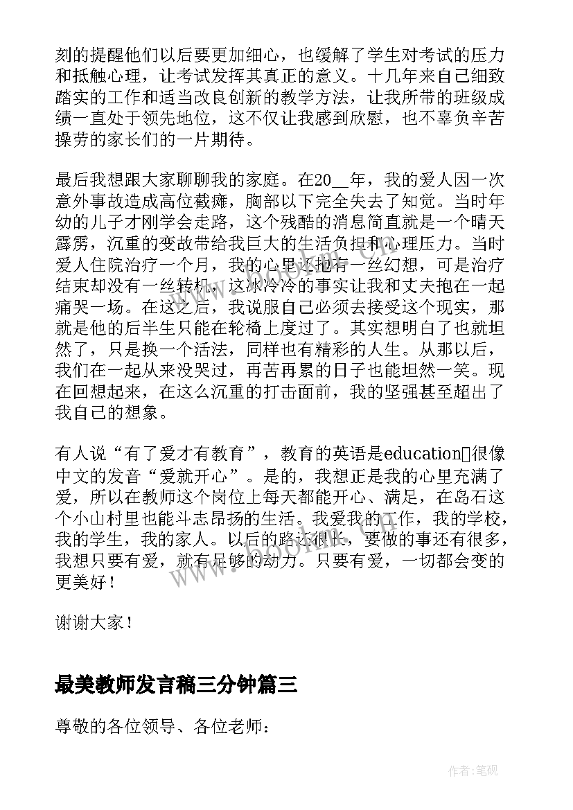 2023年最美教师发言稿三分钟(通用5篇)