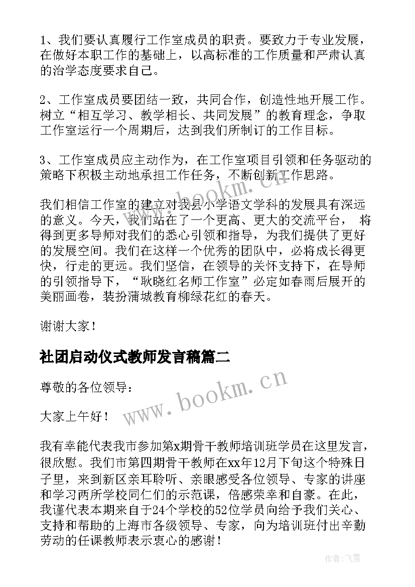 最新社团启动仪式教师发言稿 乡村骨干教师培育站启动仪式发言稿(优秀5篇)