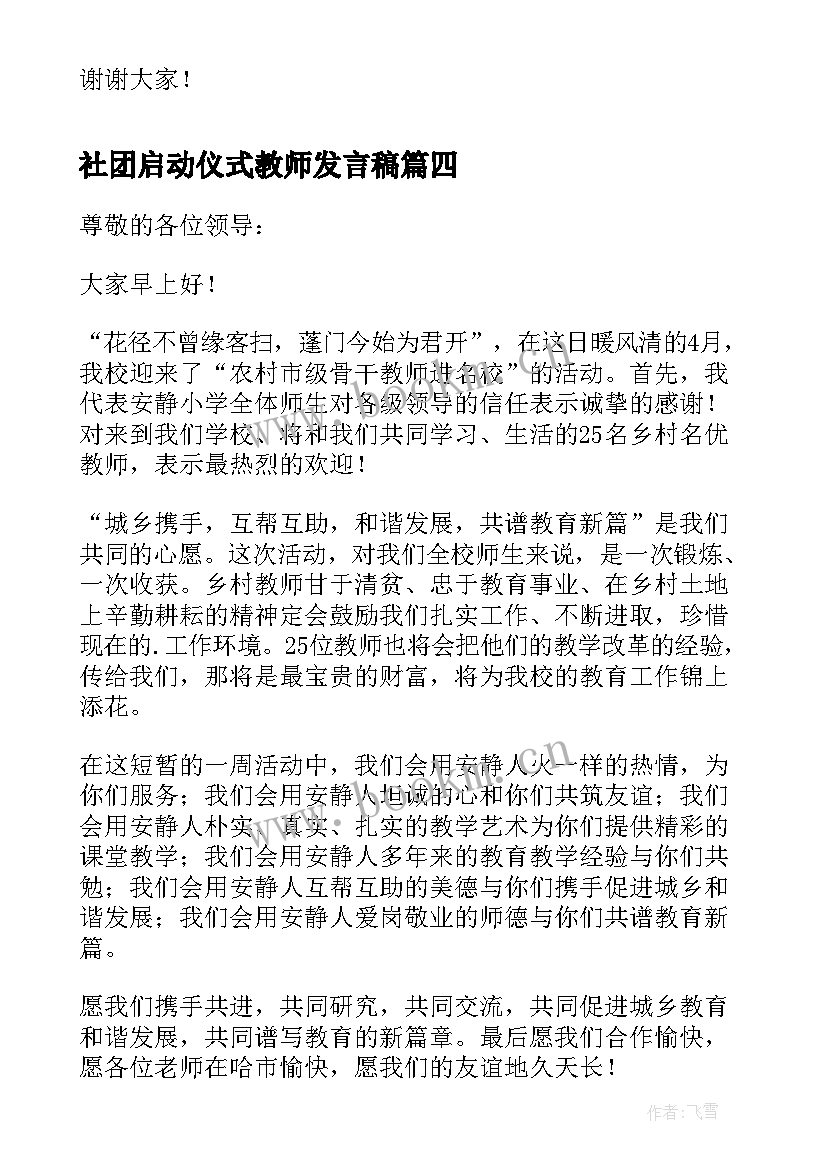 最新社团启动仪式教师发言稿 乡村骨干教师培育站启动仪式发言稿(优秀5篇)