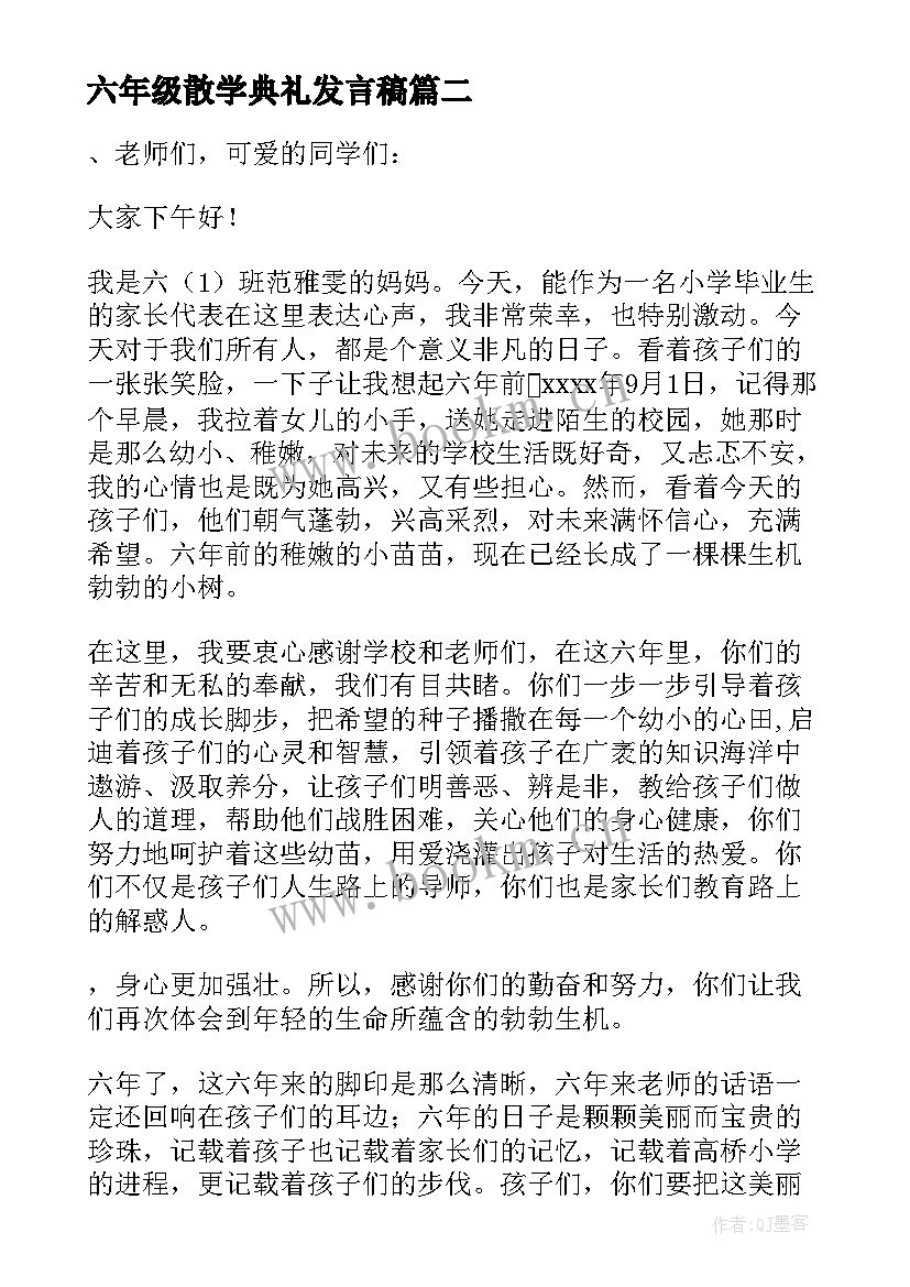 最新六年级散学典礼发言稿(优秀10篇)