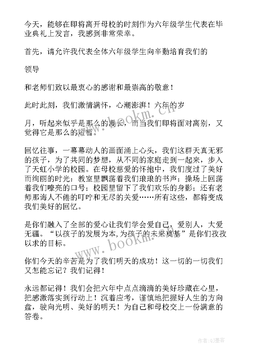 最新六年级散学典礼发言稿(优秀10篇)