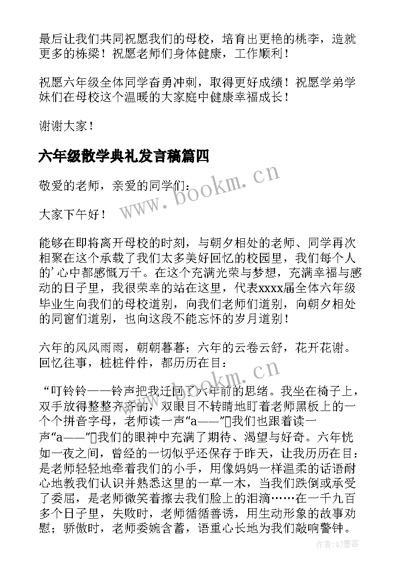 最新六年级散学典礼发言稿(优秀10篇)