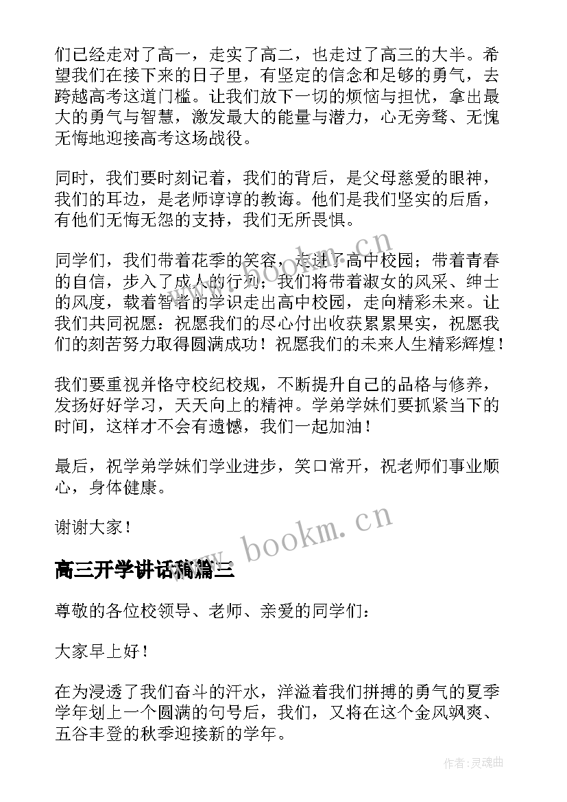 高三开学讲话稿(通用10篇)