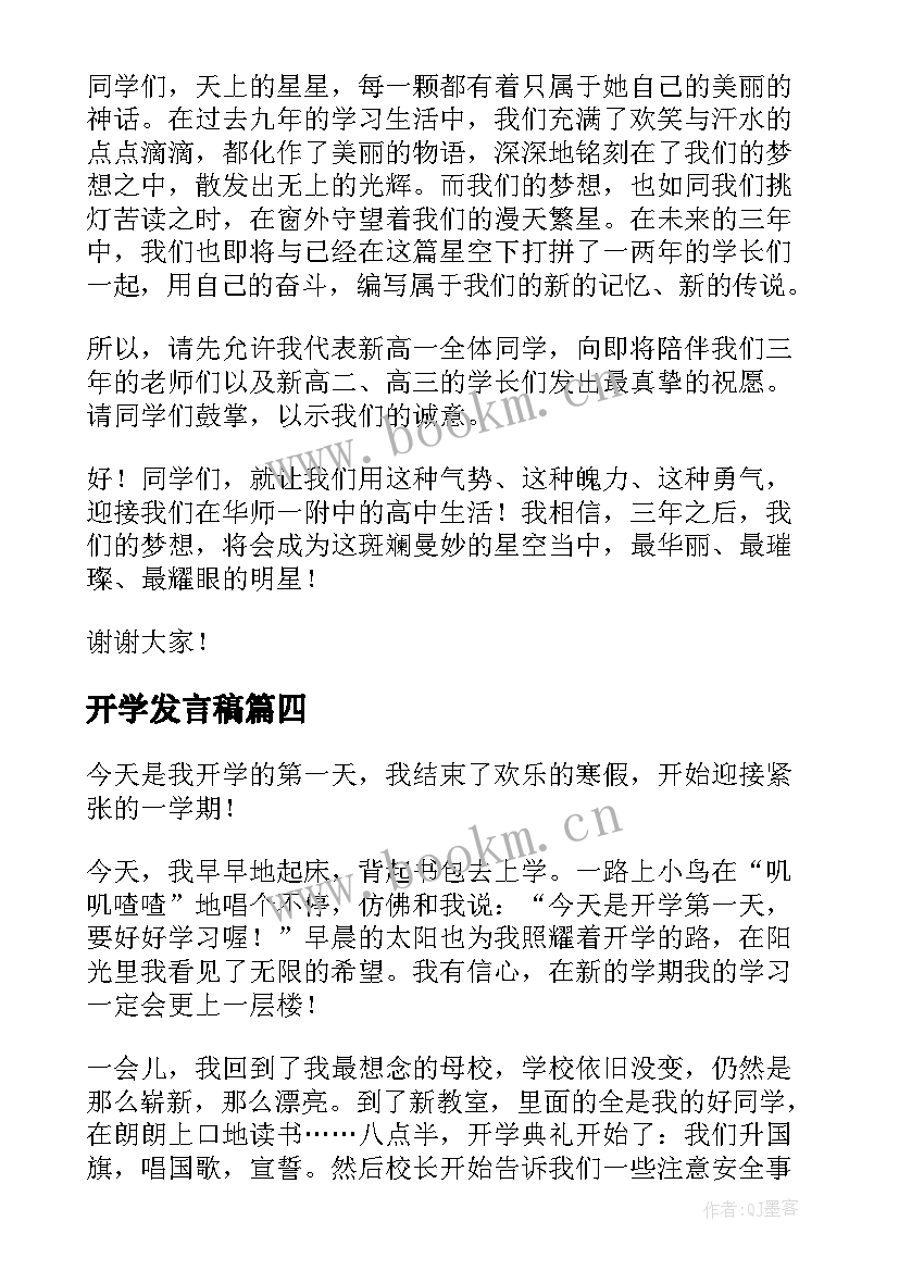 最新开学发言稿(汇总9篇)