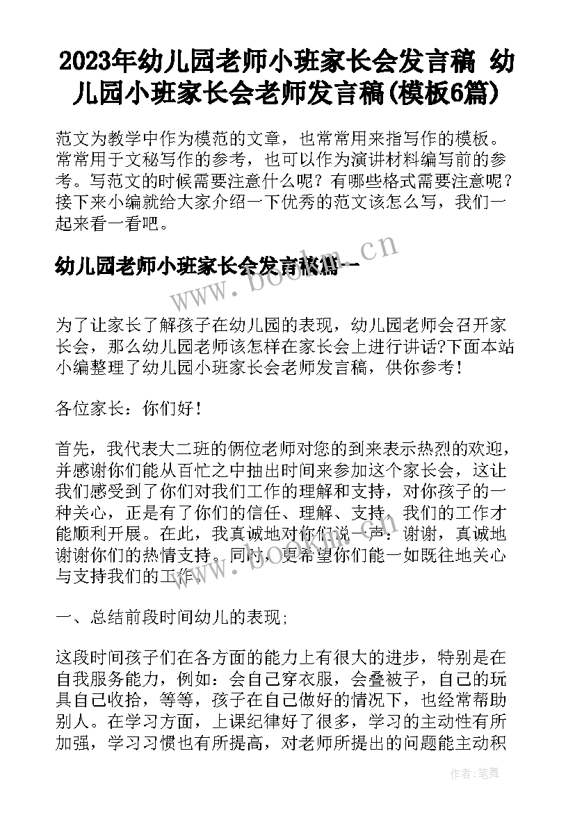 2023年幼儿园老师小班家长会发言稿 幼儿园小班家长会老师发言稿(模板6篇)