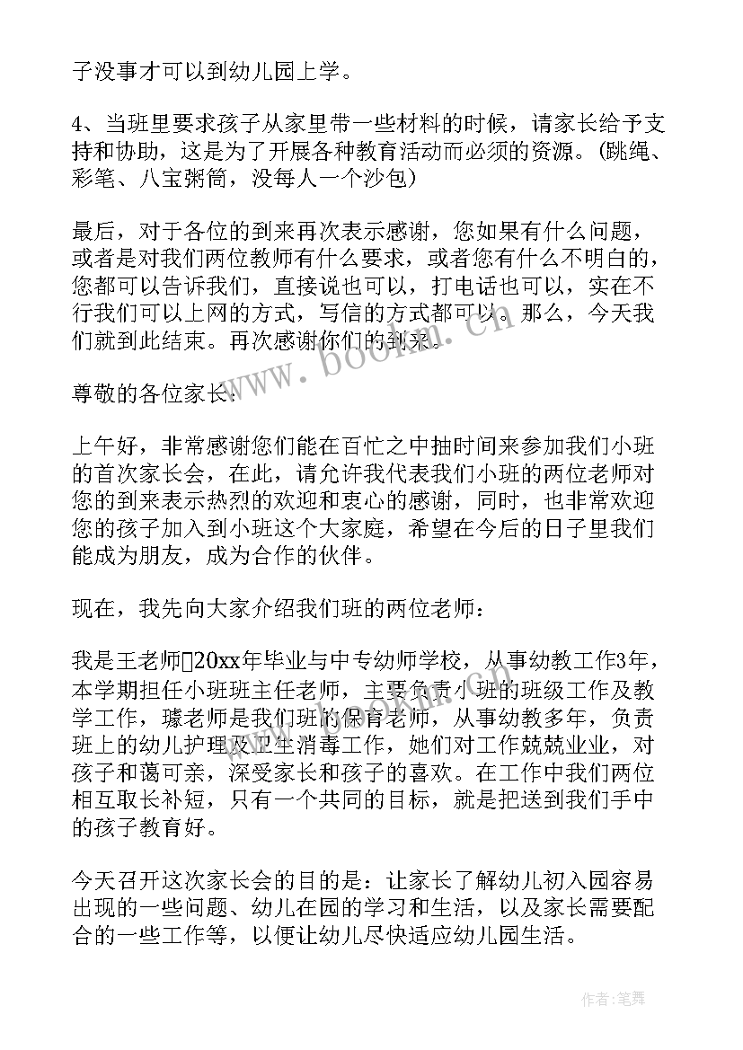 2023年幼儿园老师小班家长会发言稿 幼儿园小班家长会老师发言稿(模板6篇)