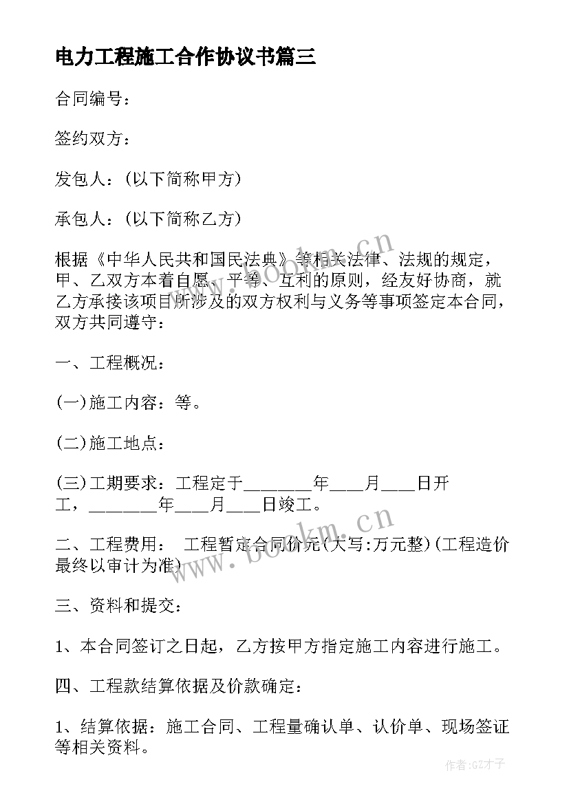 最新电力工程施工合作协议书(优秀9篇)