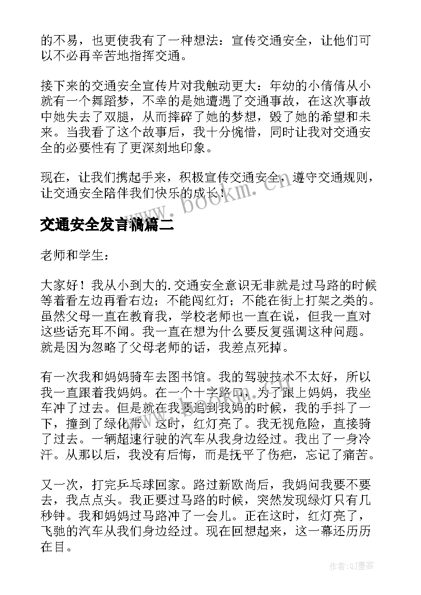 2023年交通安全发言稿(汇总10篇)