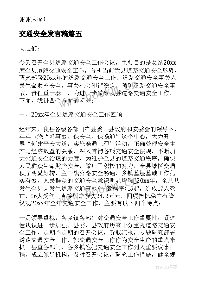 2023年交通安全发言稿(汇总10篇)