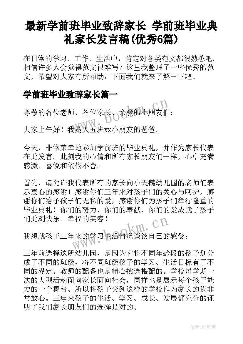 最新学前班毕业致辞家长 学前班毕业典礼家长发言稿(优秀6篇)