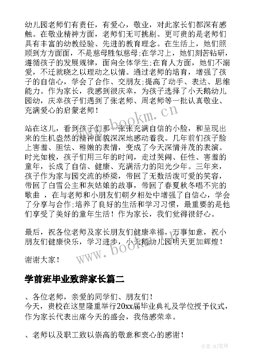 最新学前班毕业致辞家长 学前班毕业典礼家长发言稿(优秀6篇)