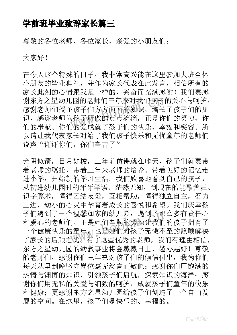 最新学前班毕业致辞家长 学前班毕业典礼家长发言稿(优秀6篇)