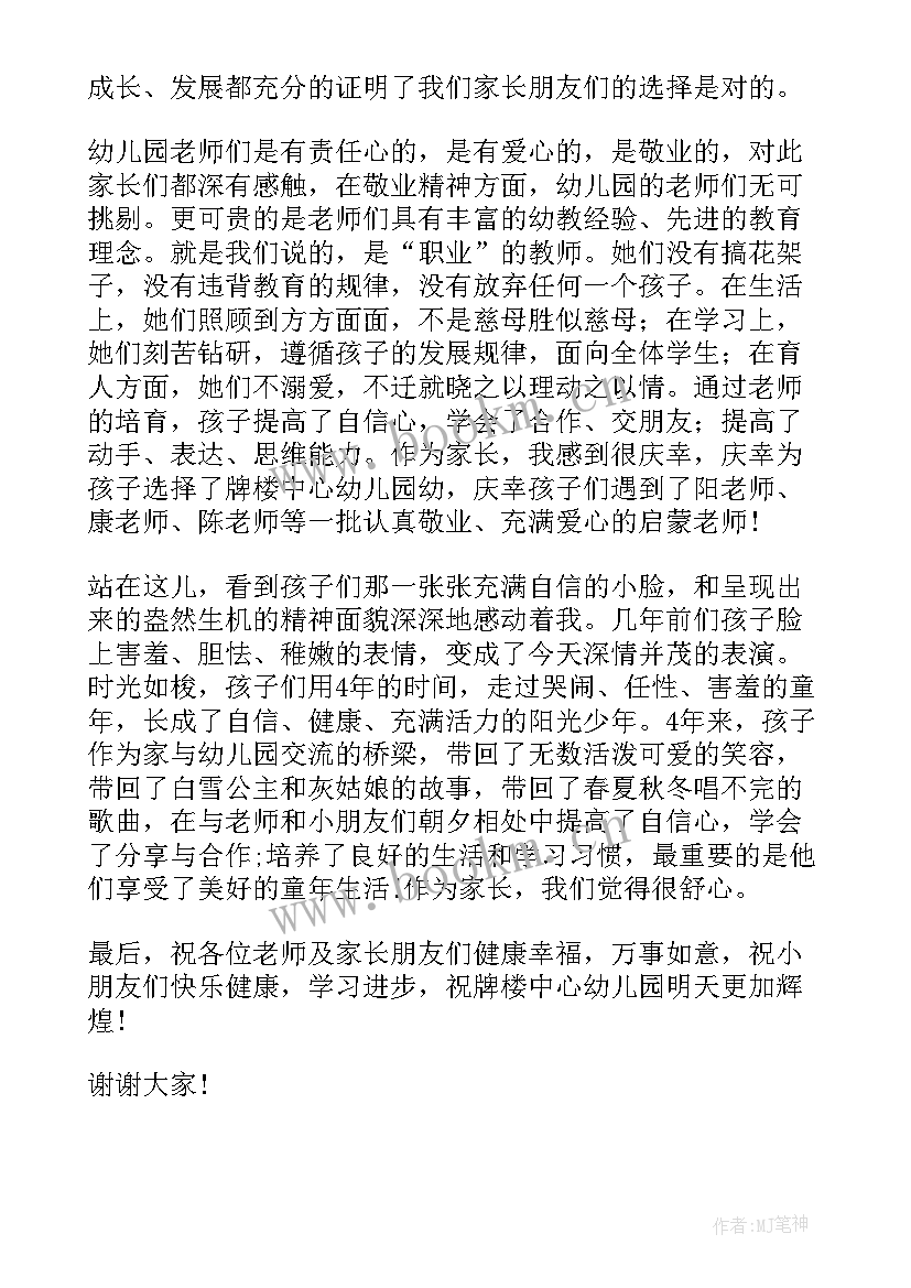 最新学前班毕业致辞家长 学前班毕业典礼家长发言稿(优秀6篇)