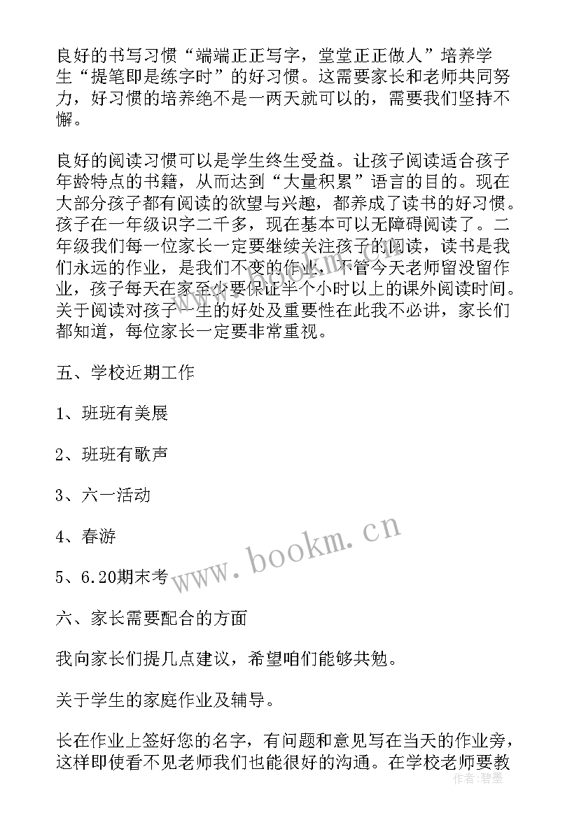 二年级家长会家长发言稿 二年级家长会发言稿(优秀9篇)