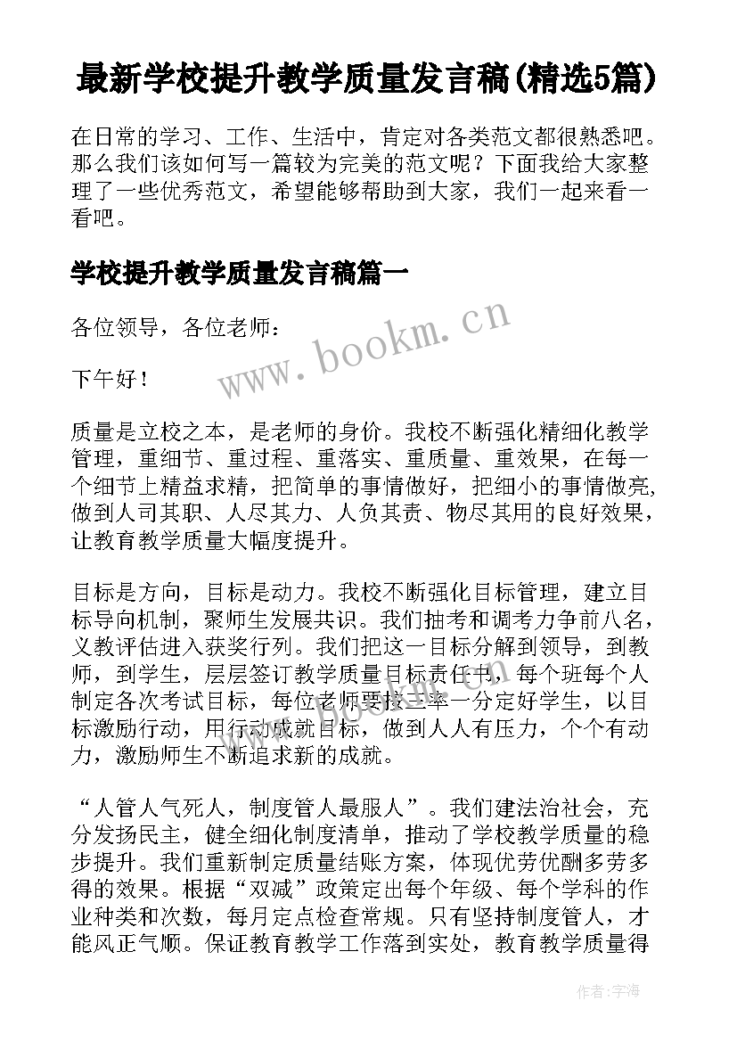 最新学校提升教学质量发言稿(精选5篇)