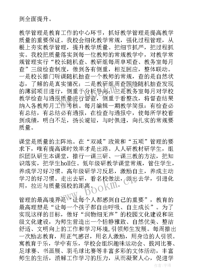 最新学校提升教学质量发言稿(精选5篇)