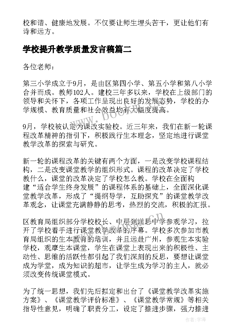 最新学校提升教学质量发言稿(精选5篇)