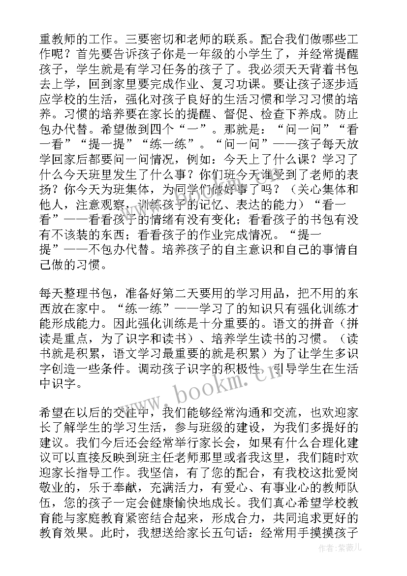 2023年校长在家长会发言稿 校长在一年级家长会上的发言稿(模板5篇)