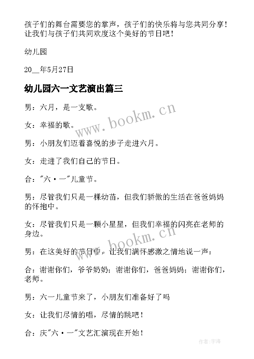 幼儿园六一文艺演出 幼儿园六一文艺汇演主持稿(精选10篇)