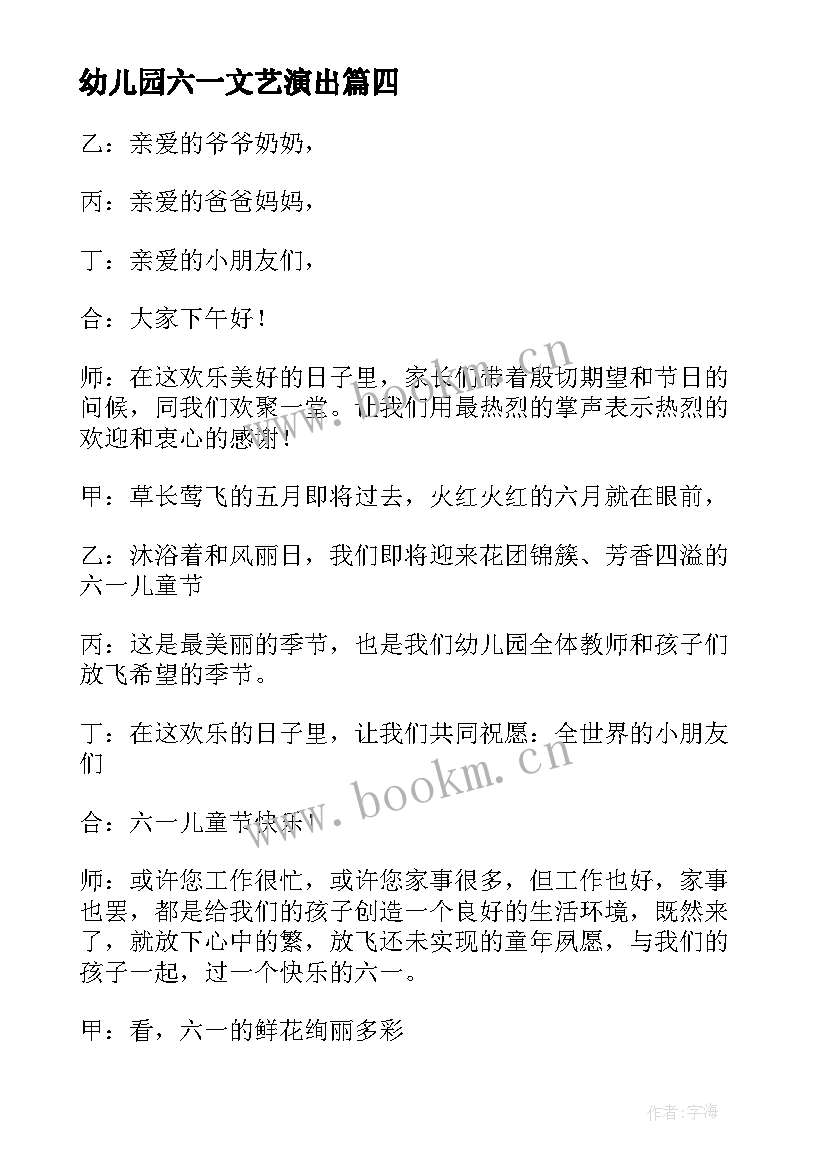 幼儿园六一文艺演出 幼儿园六一文艺汇演主持稿(精选10篇)