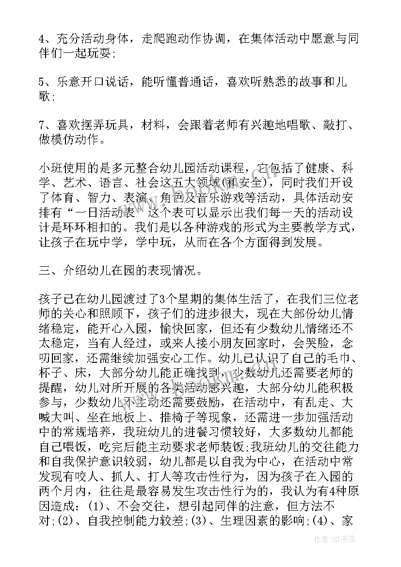 最新小班保育员家长会发言稿(大全5篇)