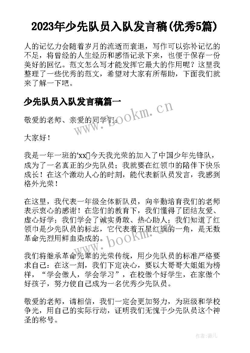 2023年少先队员入队发言稿(优秀5篇)