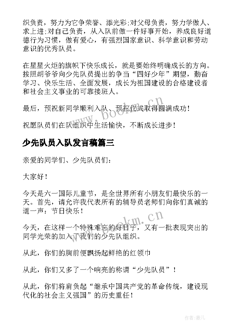 2023年少先队员入队发言稿(优秀5篇)