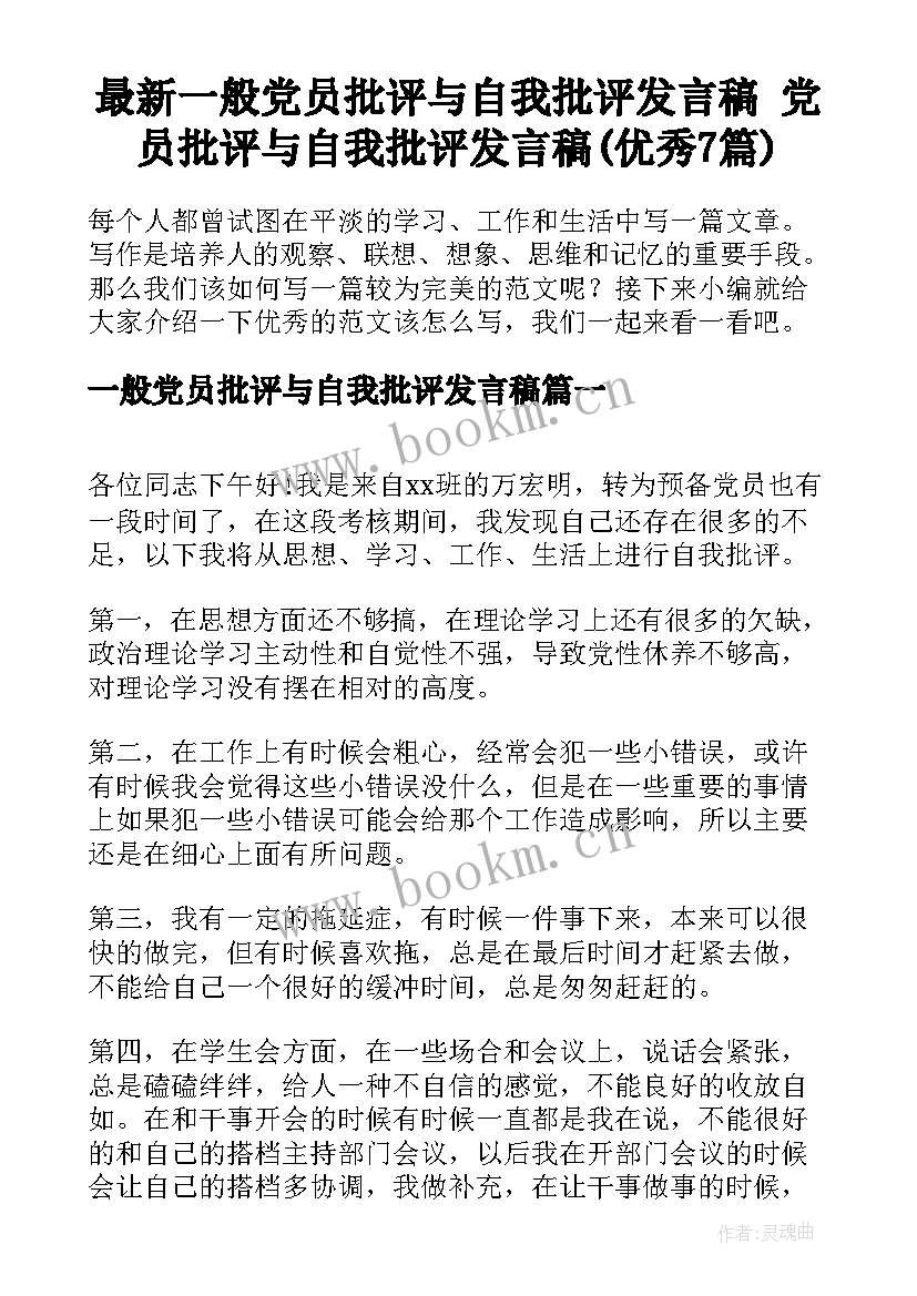 最新一般党员批评与自我批评发言稿 党员批评与自我批评发言稿(优秀7篇)