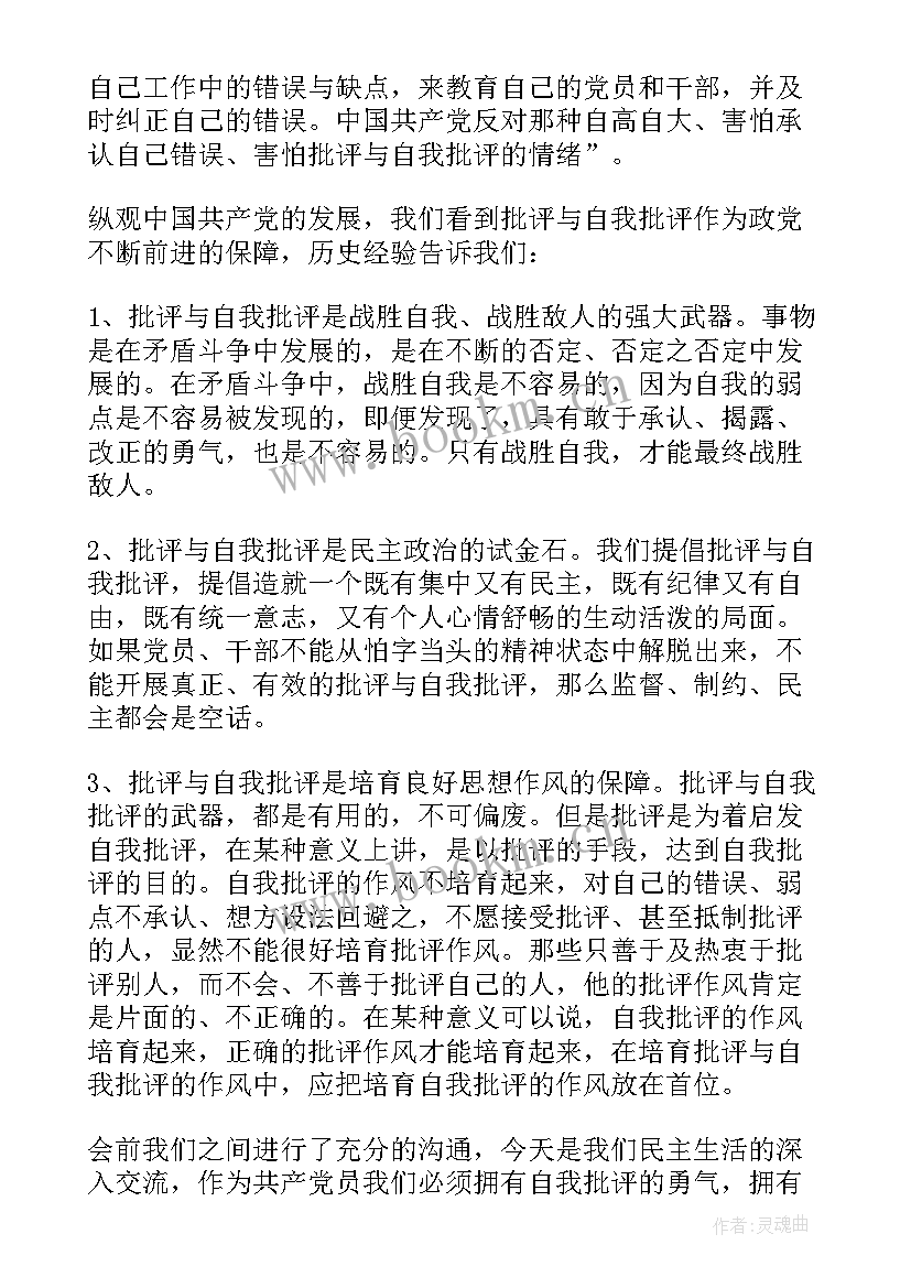 最新一般党员批评与自我批评发言稿 党员批评与自我批评发言稿(优秀7篇)