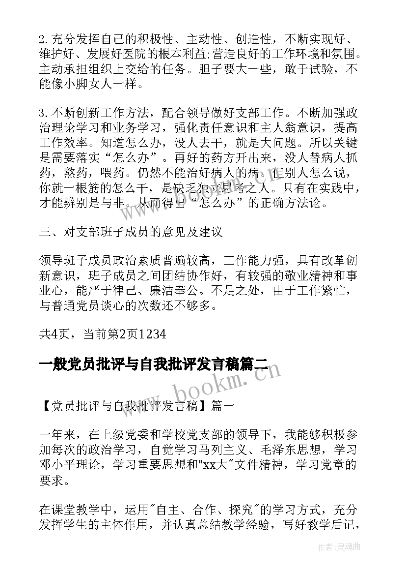 最新一般党员批评与自我批评发言稿 党员批评与自我批评发言稿(优秀7篇)