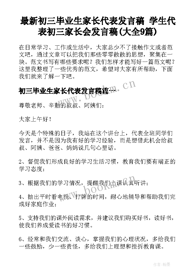 最新初三毕业生家长代表发言稿 学生代表初三家长会发言稿(大全9篇)