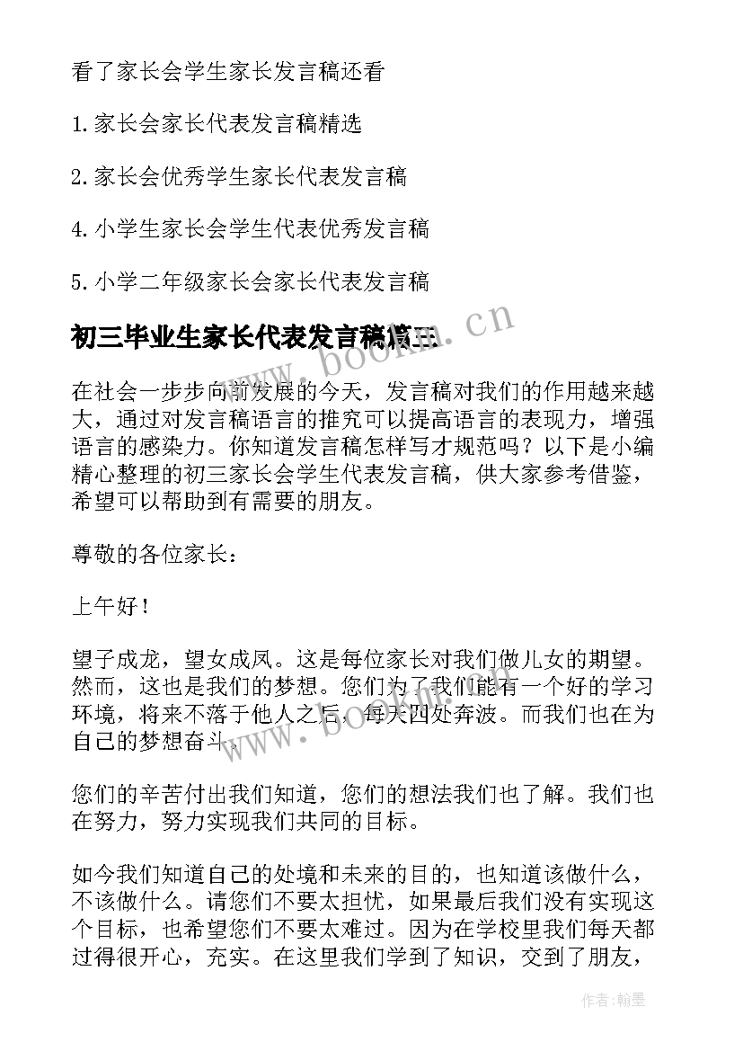 最新初三毕业生家长代表发言稿 学生代表初三家长会发言稿(大全9篇)