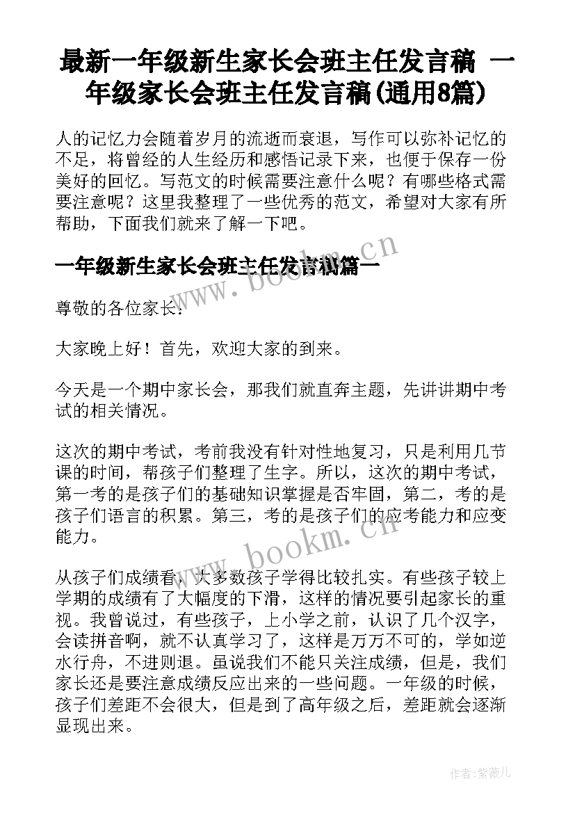 最新一年级新生家长会班主任发言稿 一年级家长会班主任发言稿(通用8篇)