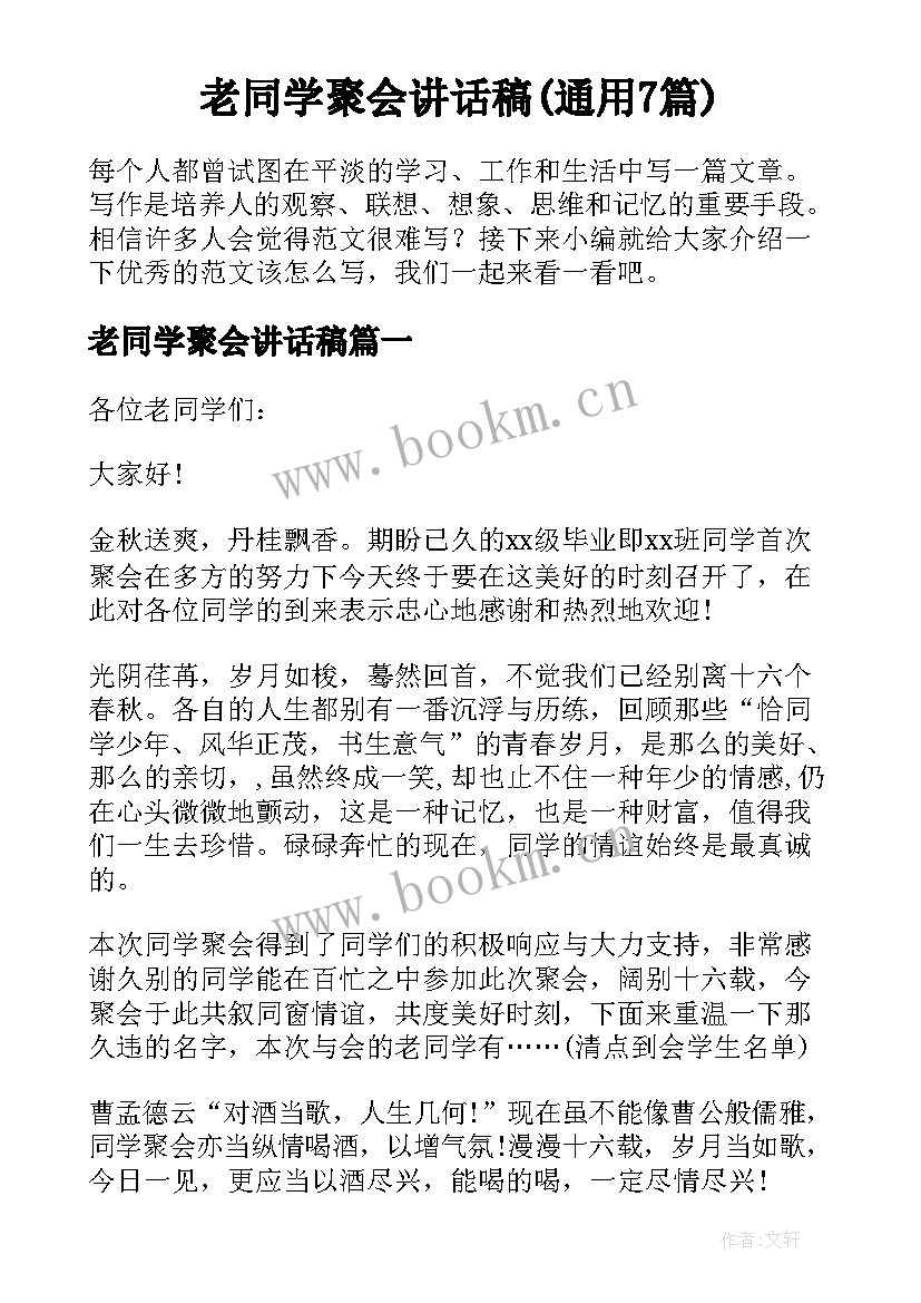 老同学聚会讲话稿(通用7篇)