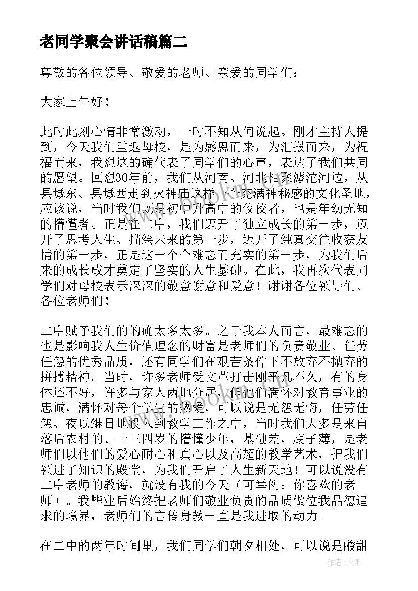 老同学聚会讲话稿(通用7篇)