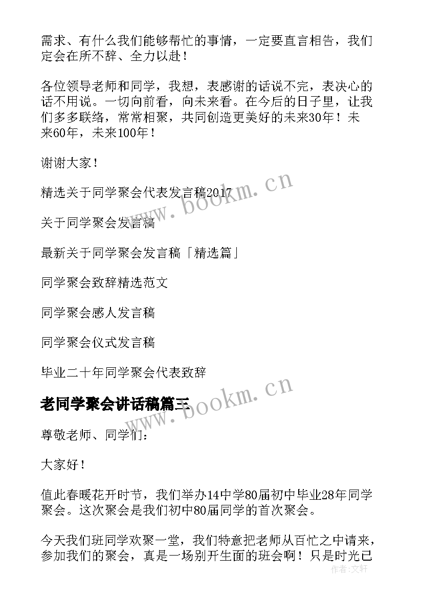 老同学聚会讲话稿(通用7篇)